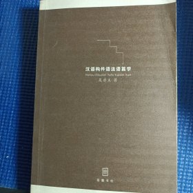 汉语构件语法语篇学