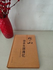林一山治水生涯漫忆