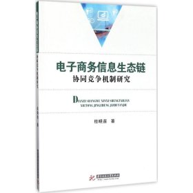 电子商务信息生态链协同竞争机制研究