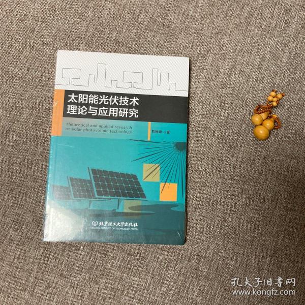 太阳能光伏技术理论与应用研究