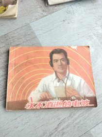 永不消逝的电波连环画