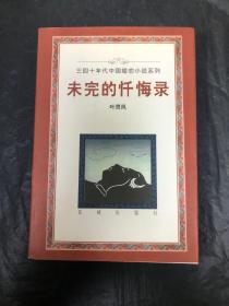 未完的忏悔录