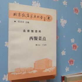 北京饭店菜点丛书   2   5-10      共计7本合售