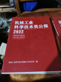 机械工业科学技术奖公报2022