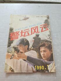 警坛风云 1990  12