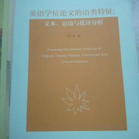 英语学位论文的语类特征：文本、语境与批评分析