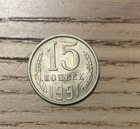 1991年苏联末版15戈比硬币流通短短几个月（鄙视卖假币的）