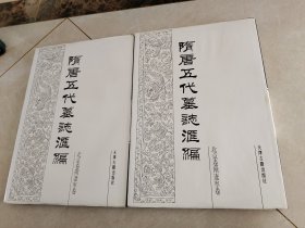 隋唐五代墓志汇编 北京附辽宁卷（第二，三册）