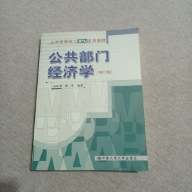 公共管理硕士MPA系列教材：公共部门经济学（修订版）