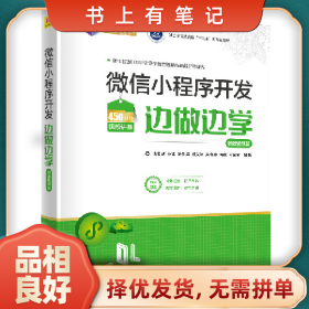 旧书有笔记21世纪新形态教・学・练一体化规划微信小程序开发边