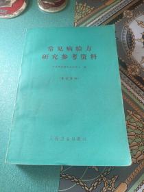 常见病验方研究参考资料（1970年一版一印）