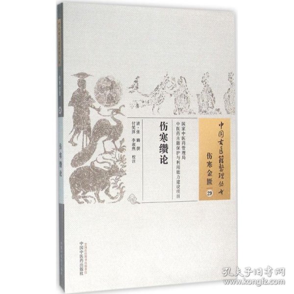 中国古医籍整理丛书·伤寒金匮29：伤寒缵论