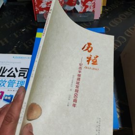 历程 : 纪念半坡遗址发现60周年 : 1953~2013