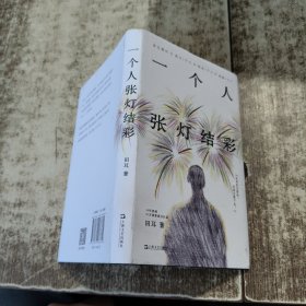 一个人张灯结彩（18年热读，50万读者高分认证，余生漫长，练习一个人，成就一个人）