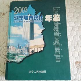 辽宁城市统计年鉴.2003