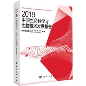 2019中国生命科学与生物技术发展报告/中国生物技术发展中心 9787030627827 中国生物技术发展中心 科学出版社