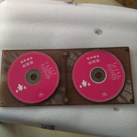 相声精品，赵丽蓉。CD双碟装