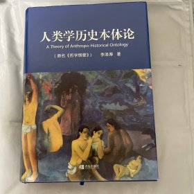 人类学历史本体论