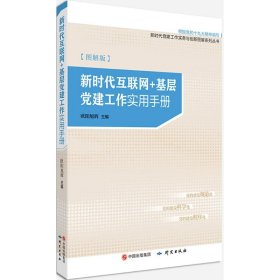 新时代互联网＋基层党建工作实用手册（图解版）