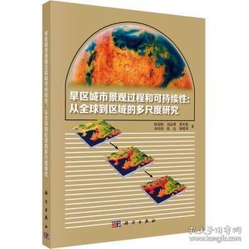 旱区城市景观过程与可持续性：从全球到区域的多尺度研究