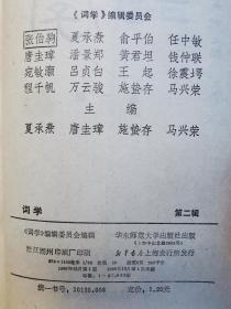 不妄不欺斋藏品：施蛰存签名《词学》 第二辑，签赠女画家周炼霞（字紫宜）。施蛰存为《词学》主编，内收其文章四篇（最后一篇署名“舍之”），补白一则