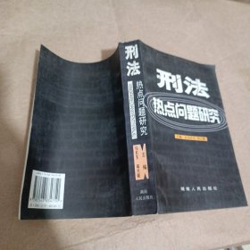 刑法热点问题研究