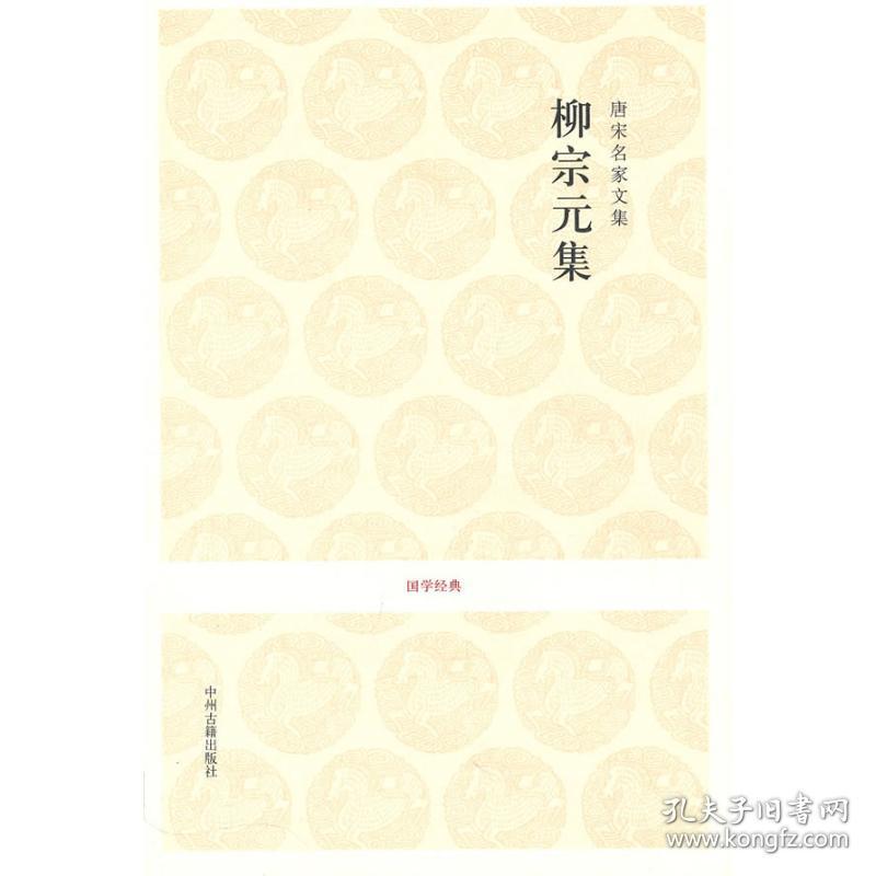 唐宋名家文集:柳宗元集 中国古典小说、诗词 卫绍生注译 新华正版