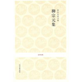 唐宋名家文集:柳宗元集 中国古典小说、诗词 卫绍生注译 新华正版