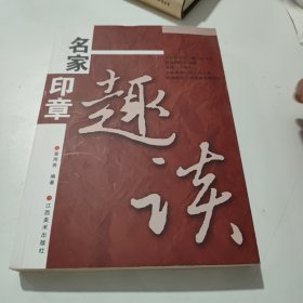 名家印章趣谈(看实物图)