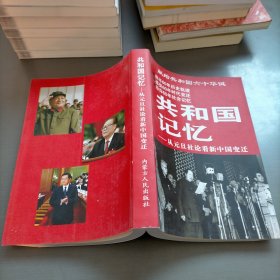 共和国记忆-从元旦社论看新中国变迁