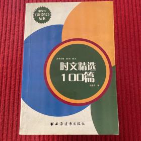 時(shí)文精選100篇