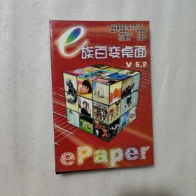 【电脑软件】e族百变桌面 原包装1CD 附：e族百变桌面说明书