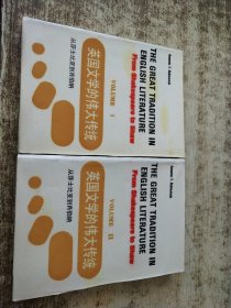 英国文学的伟大传统 I II 【两册合售】英文版 书角有水印