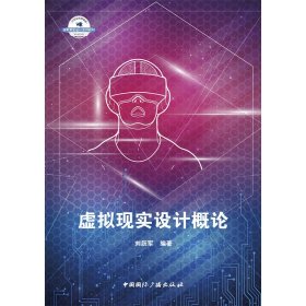 虛擬現(xiàn)實(shí)設(shè)計(jì)概論(21世紀(jì)高等院校虛擬現(xiàn)實(shí)設(shè)計(jì)系列教材)