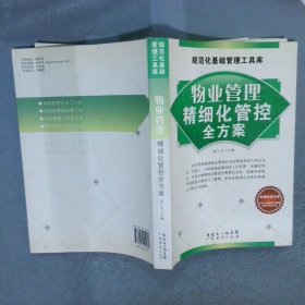 物业管理精细化管控全方案