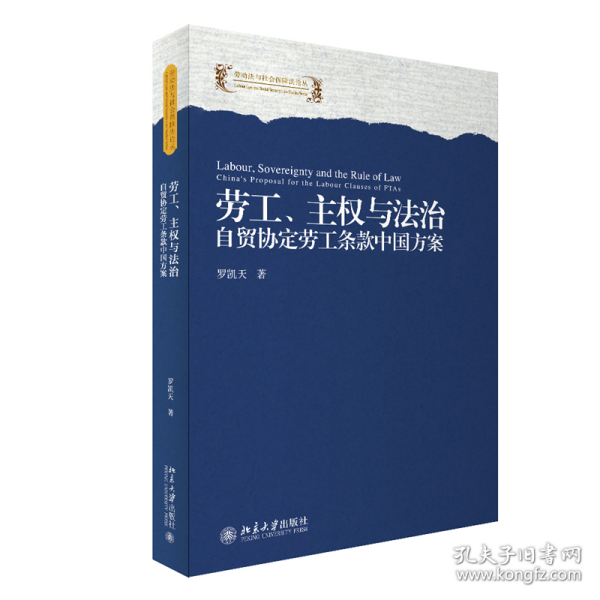 劳工、主权与法治：自贸协定劳工条款中国方案 9787301340820 罗凯天 北京大学