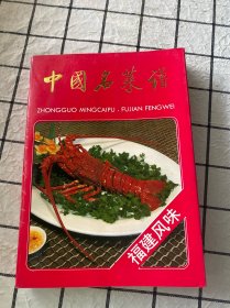 中国名菜谱.福建风味