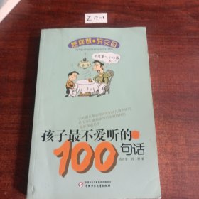 怎样做好父母丛书-孩子最不爱听的100句话