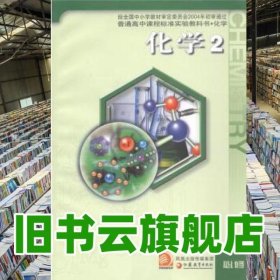 化学 第2册必修 王祖浩 江苏教育出版社 9787534360077