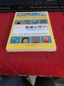 绘画心理学·增订版：一张画就能发现潜伏在你身体里的另一个你【全新未拆封】