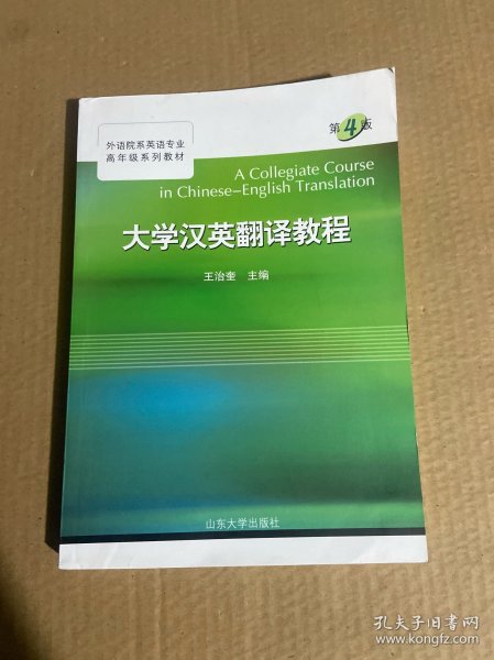 大学汉英翻译教程