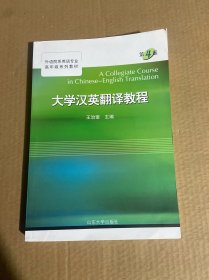 大学汉英翻译教程