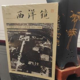 西洋镜第5辑一个德国飞行员镜头下的中国1933-1936