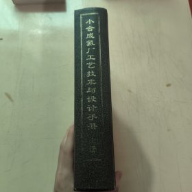 小合成氨厂工艺技术与设计手册:上册