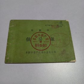 阜新市住房证1971年