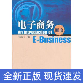 電子商務(wù)概論/韋沛文