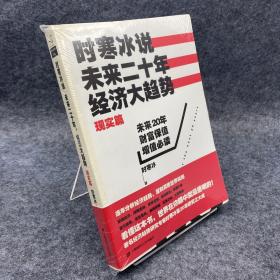 时寒冰说：未来二十年，经济大趋势（现实篇）