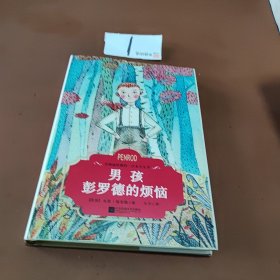 男孩彭罗德的烦恼