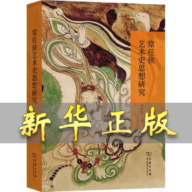 常任俠藝術(shù)史思想研究 吳衍發(fā) 9787100231770 商務(wù)印書館