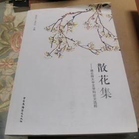 散花集---湖北师大中文学科论文选粹